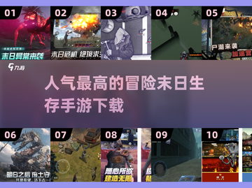 🔥2025最受欢迎的冒险末日生存手游🔥下载盘点！截图1