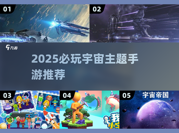 🌌2025超好玩宇宙手游推荐！探索未知星系🚀截图1