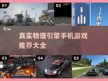 真实物理引擎手游合集💥玩到停不下来！截图1