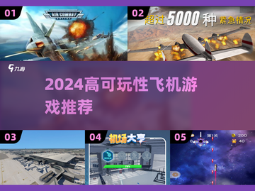 2024必玩✈高可玩性飞机游戏TOP榜单截图1