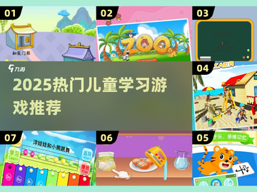 🔥2025超火儿童学习游戏合集！🎮教育又益智截图1