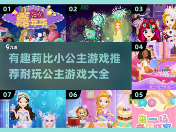 公主游戏推荐💖2025超耐玩莉比系列大全截图1
