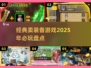 🔥2025必玩！经典卖装备游戏下载大全💥