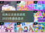 2025年必玩公主换装游戏🔥经典盘点👗