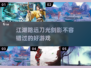 🔥2025必玩！高质量武侠游戏汇总✨大江湖等你来探秘