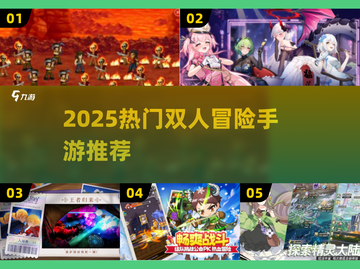 🔥2025双人冒险手游推荐！🎮类似勇者之路合集截图1