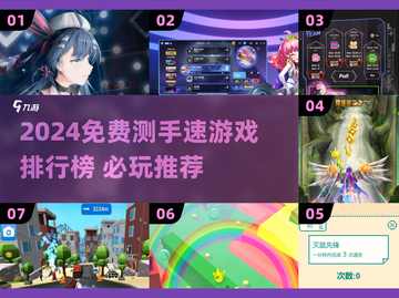 🔥测手速游戏TOP榜！2024免费必玩推荐🎮截图1