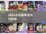 🔥2025最爽割草游戏TOP榜💥
