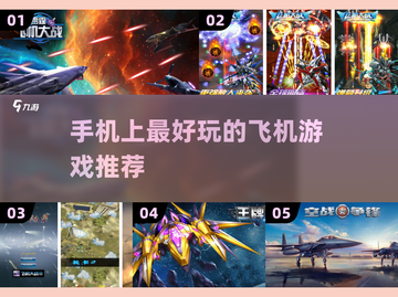 ✈好玩到停不下来的飞机大战手游推荐！🔥截图1