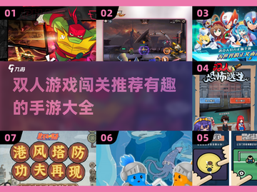 双人手游闯关推荐🔥2025超有趣游戏合集🎮截图1