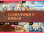 2025最火手游推荐🔥打发时间必备！🎮