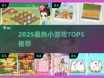 🔥2025最火小游戏TOP5榜单💥🎮截图1