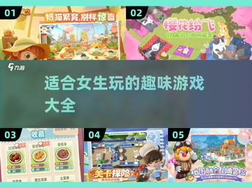 2025年女生必玩🔥超有趣游戏推荐✨截图1