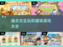 2025年女生必玩🔥超有趣游戏推荐✨