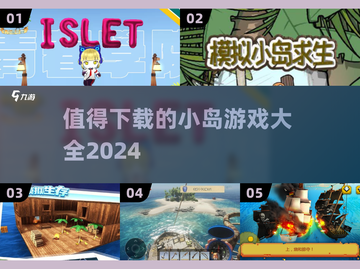 小岛探险游戏合集🔥2024必玩清单🎉截图1