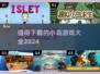 小岛探险游戏合集🔥2024必玩清单🎉