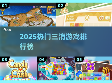 🔥2025最火三消游戏TOP榜💥截图1