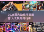 🔥2025最火动作手游榜💥高人气游戏推荐🎮