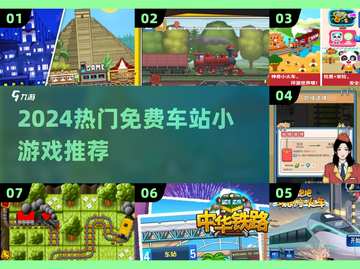 🚄2024超好玩免费车站游戏推荐🔥截图1