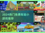 🚄2024超好玩免费车站游戏推荐🔥