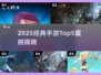 🔥2025手游TOP5曝光！🎮