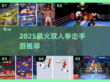 🔥2025最燃双人拳击手游💥截图1