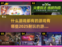 🎮2025年超全游戏合集，什么游戏都有！🔥