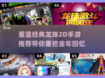 🔥2025必玩龙珠2D手游推荐，重温经典回忆！💥截图1