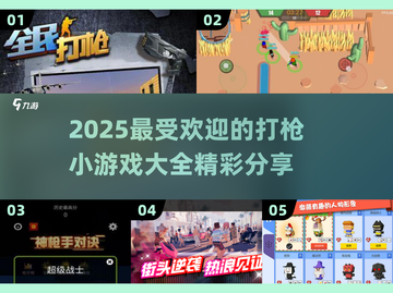 🔥2025最🔥打枪小游戏合集，精彩不容错过！💥截图1