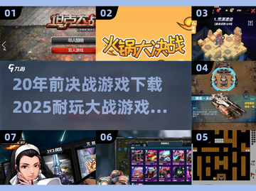 🔥20年前经典游戏回归，2025最耐玩大战游戏全汇总💥🎮截图1