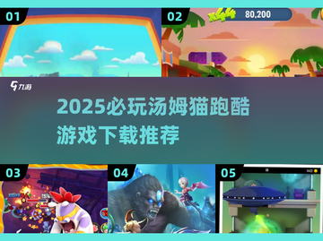 🔥2025必玩汤姆猫跑酷游戏汇总🎮截图1