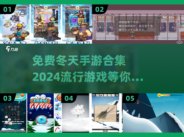 冬天手游合集❄2024免费下载链接在这里！🔥截图1