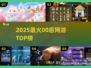 🔥2025最火00后网游TOP5💥