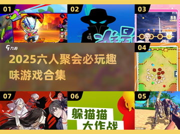 🔥6人聚会必玩！2025超🔥游戏合集来袭🎮截图1