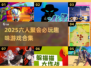 🔥6人聚会必玩！2025超🔥游戏合集来袭🎮