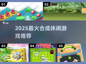 🔥2025超火合成休闲游戏大揭秘！🎮✨截图1