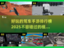 🔥2025最受欢迎驾车手游排行榜🚗