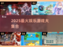 🔥2025最火娱乐游戏合集💥玩到停不下来！🎮