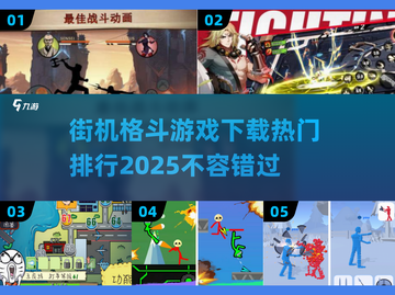 🔥2025最受欢迎街机格斗游戏下载排行🔥截图1