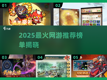 🔥2025最火网游推荐，速看！🎮截图1