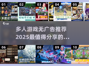 🔥2025必玩！无广告多人游戏推荐🎮截图1