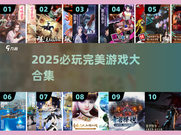 🎮2025超全完美游戏合集！🔥必玩神作都在这！截图1
