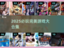 🎮2025超全完美游戏合集！🔥必玩神作都在这！
