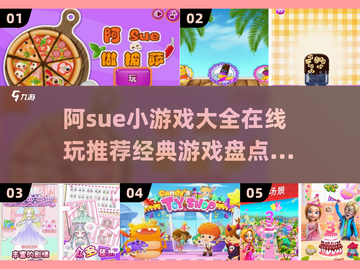 🎮阿Sue小游戏全收录！经典合集在线畅玩2025🔥截图1