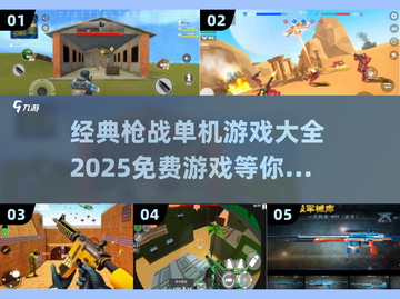 🔥2025必玩免费枪战单机游戏推荐🔫截图1