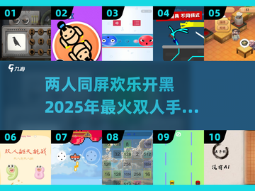 双人手游推荐💥2025最好玩的两人游戏合集🎉截图1