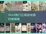 🔥2025江南游戏TOP榜新鲜出炉！🎮必玩清单速看