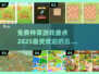 2025最受欢迎免费种菜游戏排行✨前五名披露！🌱
