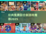 🔥免费经典回合制游戏推荐2025🎮