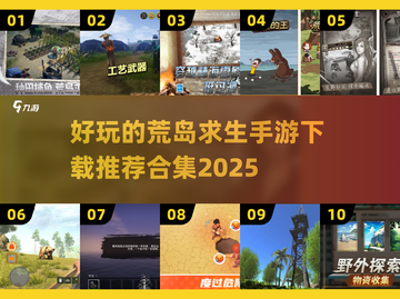荒岛求生手游推荐🔥2025最好玩的生存游戏合集✅截图1
